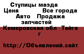 Ступицы мазда 626 › Цена ­ 1 000 - Все города Авто » Продажа запчастей   . Кемеровская обл.,Тайга г.